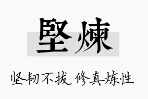 坚炼名字的寓意及含义