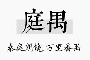 庭禺名字的寓意及含义