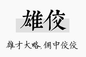 雄佼名字的寓意及含义