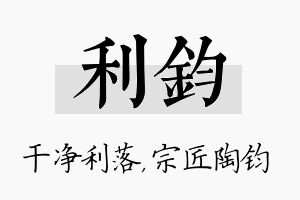 利钧名字的寓意及含义