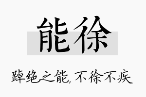 能徐名字的寓意及含义