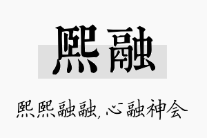 熙融名字的寓意及含义