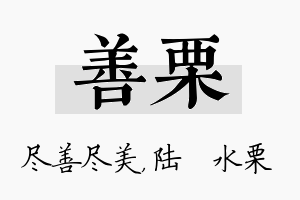 善栗名字的寓意及含义