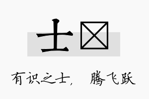 士犇名字的寓意及含义