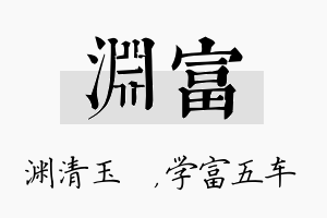 渊富名字的寓意及含义