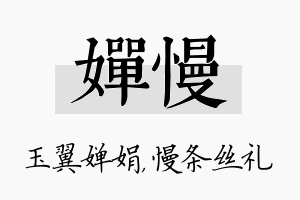 婵慢名字的寓意及含义