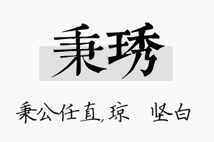 秉琇名字的寓意及含义