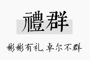 礼群名字的寓意及含义