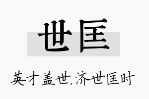 世匡名字的寓意及含义