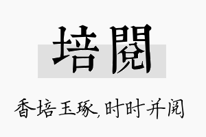 培阅名字的寓意及含义