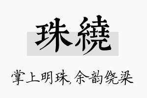 珠绕名字的寓意及含义