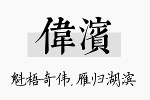 伟滨名字的寓意及含义