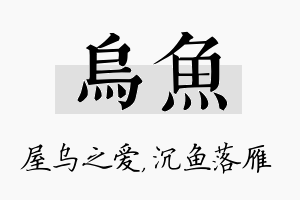 乌鱼名字的寓意及含义