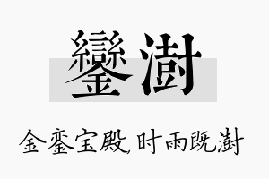 銮澍名字的寓意及含义