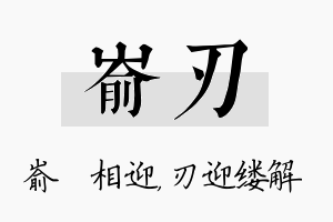 嵛刃名字的寓意及含义