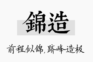 锦造名字的寓意及含义