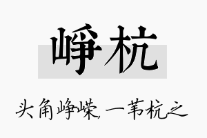 峥杭名字的寓意及含义