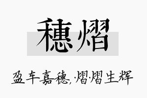 穗熠名字的寓意及含义