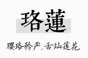 珞莲名字的寓意及含义