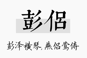 彭侣名字的寓意及含义