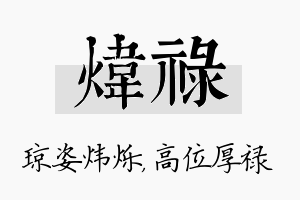 炜禄名字的寓意及含义