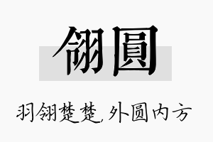 翎圆名字的寓意及含义