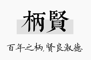 柄贤名字的寓意及含义