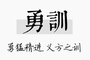 勇训名字的寓意及含义