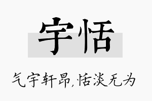 宇恬名字的寓意及含义