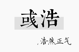 彧浩名字的寓意及含义