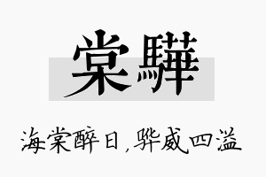 棠骅名字的寓意及含义