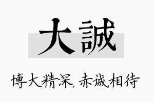 大诚名字的寓意及含义