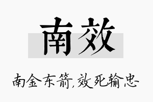 南效名字的寓意及含义