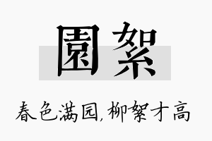 园絮名字的寓意及含义