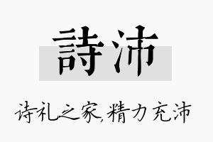 诗沛名字的寓意及含义