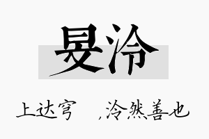 旻泠名字的寓意及含义