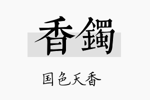 香镯名字的寓意及含义