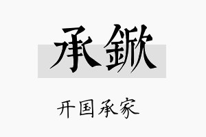 承锨名字的寓意及含义