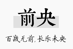 前央名字的寓意及含义