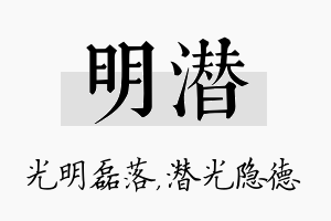 明潜名字的寓意及含义