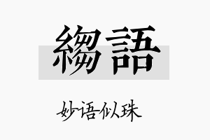 绉语名字的寓意及含义