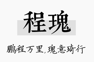 程瑰名字的寓意及含义