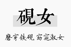 砚女名字的寓意及含义