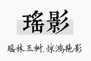 瑶影名字的寓意及含义