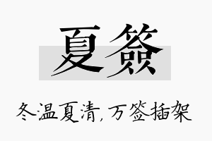 夏签名字的寓意及含义