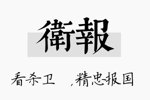 卫报名字的寓意及含义