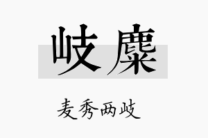 岐麋名字的寓意及含义