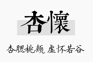 杏怀名字的寓意及含义