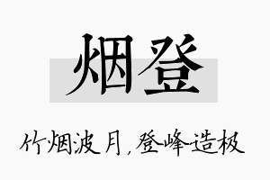 烟登名字的寓意及含义