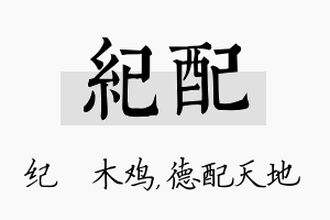 纪配名字的寓意及含义